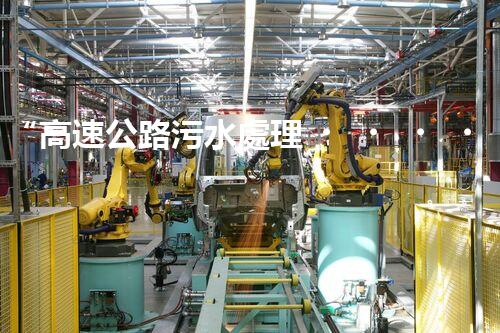 “高速公路污水處理，綠色出行新篇章”